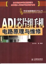 ADI芯片组手机电路原理与维修