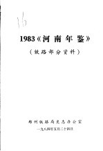 河南年鉴  1983  铁路部分资料