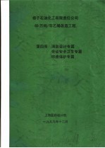 扬子石油化工有限责任公司65万吨/年乙烯改造工程  第4卷  消防设计专篇  劳动安全卫生专篇  环境保护专篇