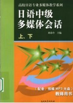 日语中级多媒体会话  上下  教师用书