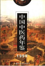 中国中医药年鉴  1999