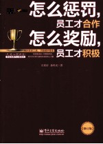 怎么惩罚，员工才合作  怎么奖励，员工才积极