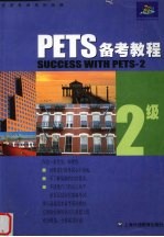 PETS备考教程 2级