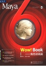 Maya 6 Wow! Book 角色动画篇