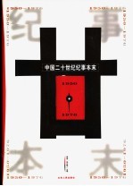 中国二十世纪纪事本末  第3卷  1950-1976