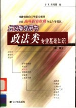 福建省面向中等职业教育招收高等职业教育学生入学考试复习指导用书  政法类专业基础知识  第3版