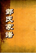 邓氏家谱  第33世