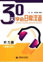 30天学会日常汉语  听力篇  录音文本