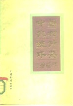 中国农村统计年鉴  1987