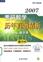 2007年考研数学历年真题精析  数学四