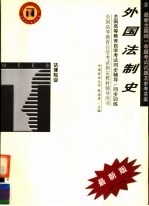 全国高等教育自学考试同步辅导·同步训练  法律专业  外国法制史  含最新全国统一命题考试试题及参考答案  第2版