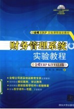 财务管理系统实验教程  金蝶ERP K/3 V12.1版