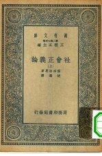 汉译世界名著  万有文库  第2集七百种  社会正义论  上下