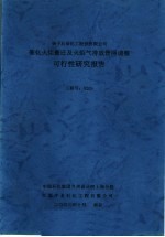 扬子石油化工股份有限公司催化火炬搬迁及火炬气排放管网调整可行性研究报告