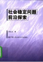 社会稳定问题前沿探索