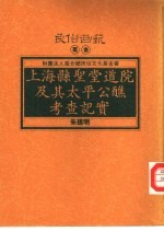 上海县圣堂道院及其太平公醮考查记实