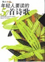 年轻人要读的50首诗歌  彩图版