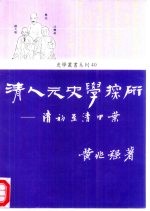 清人元史学探研  清初至清中叶