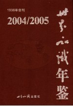 世界知识年鉴  2004-2005