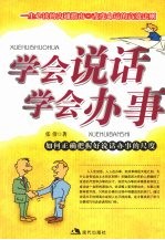 学会说话学会办事