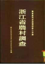 浙江省农村调查  华东农村经济资料  第2分册