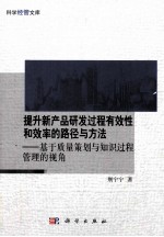 提升新产品研发过程有效性和效率的路径与方法