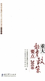 重大教育政策要点  2010