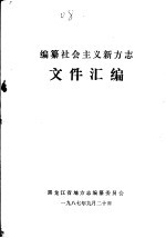 编纂社会主义新方志文件汇编