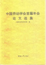 中国劳动学会首届年会论文选集