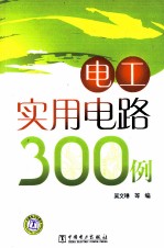 电工实用电路300例