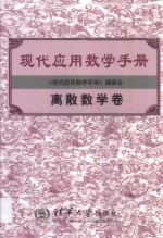 现代应用数学手册  离散数学卷