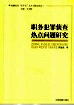 职务犯罪侦查热点问题研究