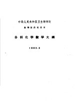 高等医药院校用  分析化学教学大纲