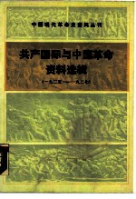 共产国际与中国革命资料选辑  1925-1927