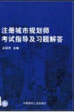 注册城市规划师考试指导及习题解答