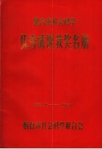 烟台市社会科学优秀成果获奖名册