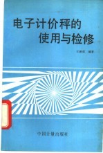 电子计价秤的使用与检修