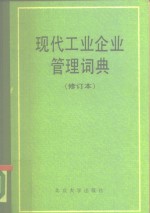 现代工业企业管理词典