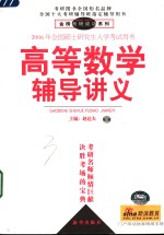 2006年全国硕士研究生入学考试用书  高等数学辅导讲义  第2版