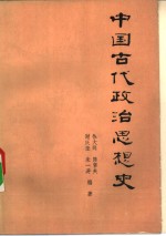 中国古代政治思想史