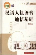 汉语人机语音通信基础  科学前沿进展