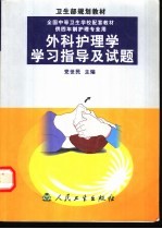 外科护理学学习指导及试题