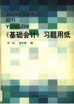 《基础会计》习题用纸