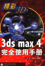 3ds max 4完全使用手册