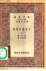 汉译世界名著  万有文库  第1集一千种  货币的购买力  六册