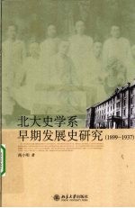 1899-1937北大史学系早期发展史研究