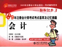 2009年注册会计师考试考点荟萃及记忆锦囊  会计