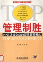 管理制胜  20家外资企业的顶级管理模式