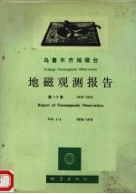 乌鲁木齐地磁台地磁观测报告  第1-2卷，曲978-1979