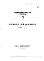 纪念中国共产党成立七十周年学术讨论会  论毛泽东的独立自主与对外开放思想